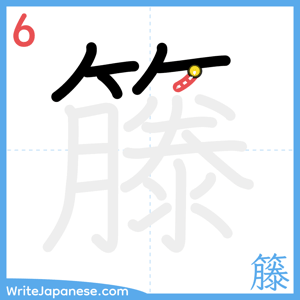 How to write "籐" - stroke 6
