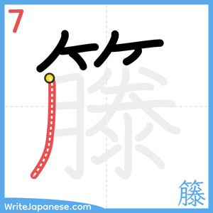 How to write "籐" - stroke 7