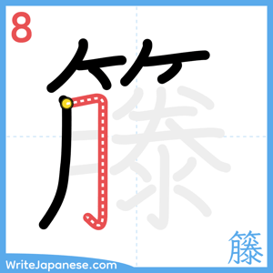 How to write "籐" - stroke 8
