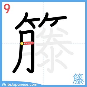 How to write "籐" - stroke 9