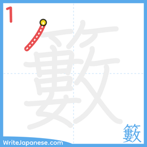 How to write "籔" - stroke 1
