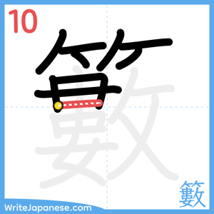 How to write "籔" - stroke 10