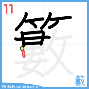 How to write "籔" - stroke 11