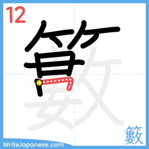 How to write "籔" - stroke 12
