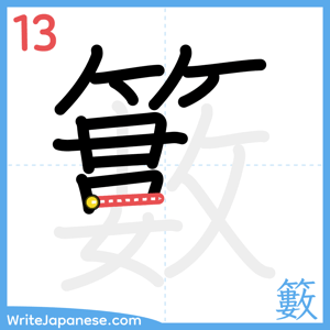 How to write "籔" - stroke 13
