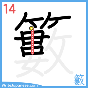 How to write "籔" - stroke 14