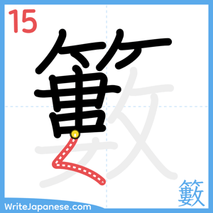 How to write "籔" - stroke 15