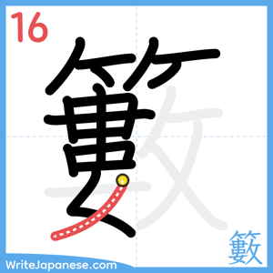 How to write "籔" - stroke 16