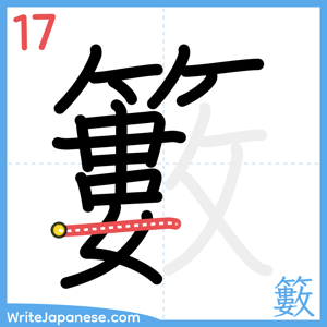 How to write "籔" - stroke 17