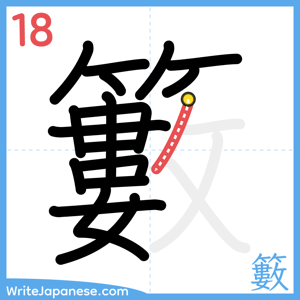 How to write "籔" - stroke 18