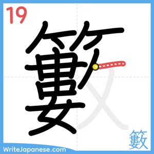How to write "籔" - stroke 19