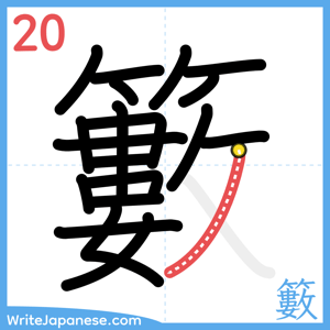 How to write "籔" - stroke 20