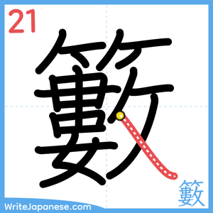 How to write "籔" - stroke 21