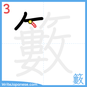 How to write "籔" - stroke 3