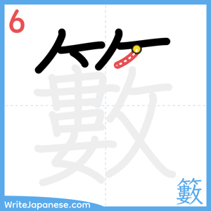 How to write "籔" - stroke 6