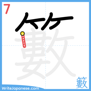 How to write "籔" - stroke 7