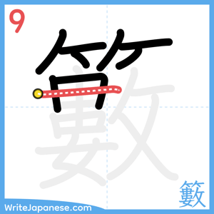 How to write "籔" - stroke 9