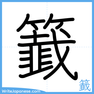 How to write "籖" - complete stroke order