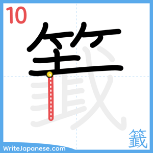 How to write "籖" - stroke 10