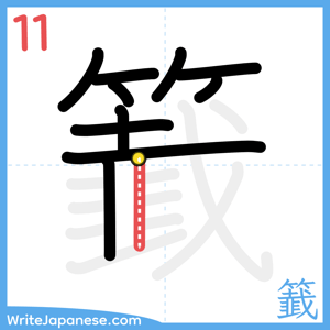 How to write "籖" - stroke 11
