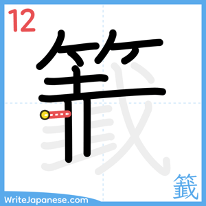 How to write "籖" - stroke 12