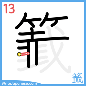 How to write "籖" - stroke 13