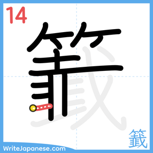 How to write "籖" - stroke 14