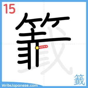 How to write "籖" - stroke 15