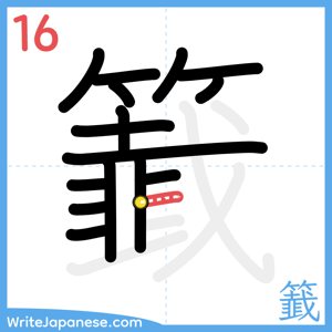 How to write "籖" - stroke 16