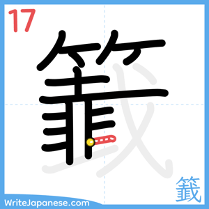 How to write "籖" - stroke 17