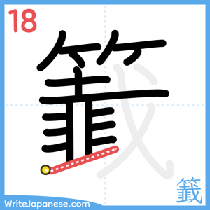 How to write "籖" - stroke 18