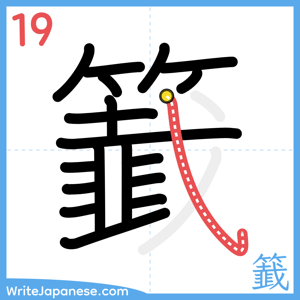 How to write "籖" - stroke 19