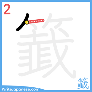 How to write "籖" - stroke 2