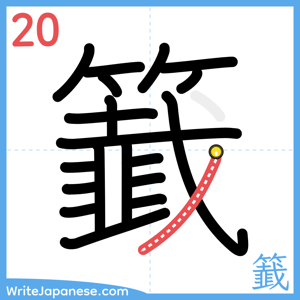 How to write "籖" - stroke 20