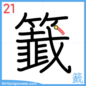 How to write "籖" - stroke 21