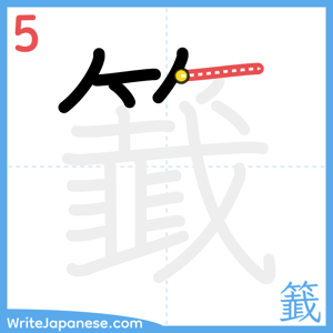 How to write "籖" - stroke 5