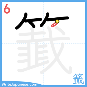 How to write "籖" - stroke 6