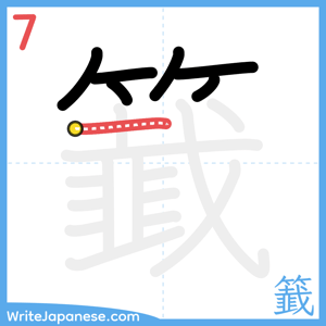 How to write "籖" - stroke 7