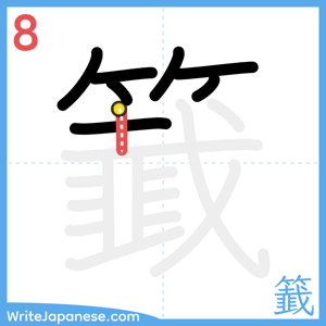 How to write "籖" - stroke 8