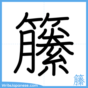 How to write "籘" - complete stroke order