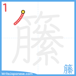How to write "籘" - stroke 1