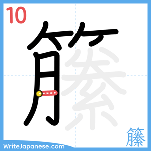 How to write "籘" - stroke 10