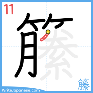 How to write "籘" - stroke 11