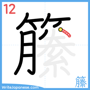 How to write "籘" - stroke 12