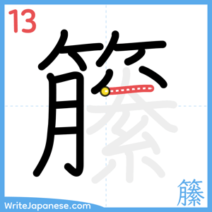 How to write "籘" - stroke 13