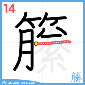 How to write "籘" - stroke 14