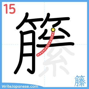 How to write "籘" - stroke 15