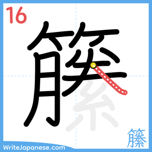 How to write "籘" - stroke 16