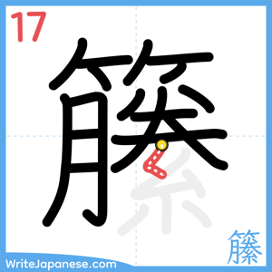 How to write "籘" - stroke 17