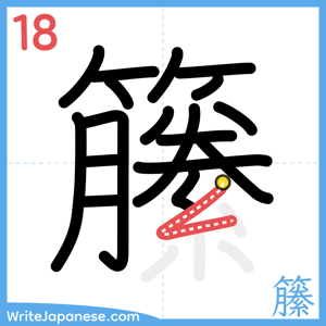 How to write "籘" - stroke 18